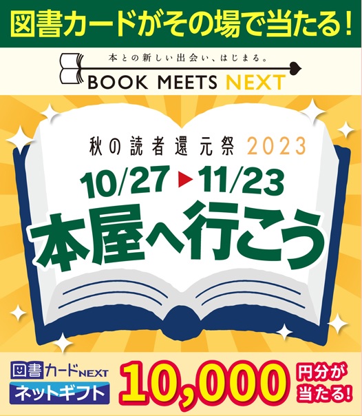 秋の読者還元祭2023 日本書店商業組合連合会